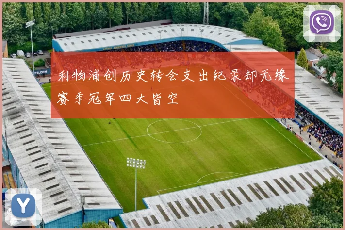 利物浦创历史转会支出纪录却无缘赛季冠军四大皆空
