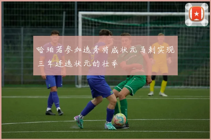 哈珀若参加选秀将成状元马刺实现三年连选状元的壮举