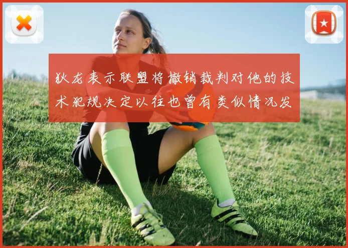 狄龙表示联盟将撤销裁判对他的技术犯规决定以往也曾有类似情况发生