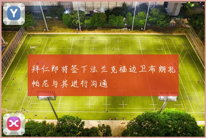 拜仁即将签下法兰克福边卫布朗孔帕尼与其进行沟通